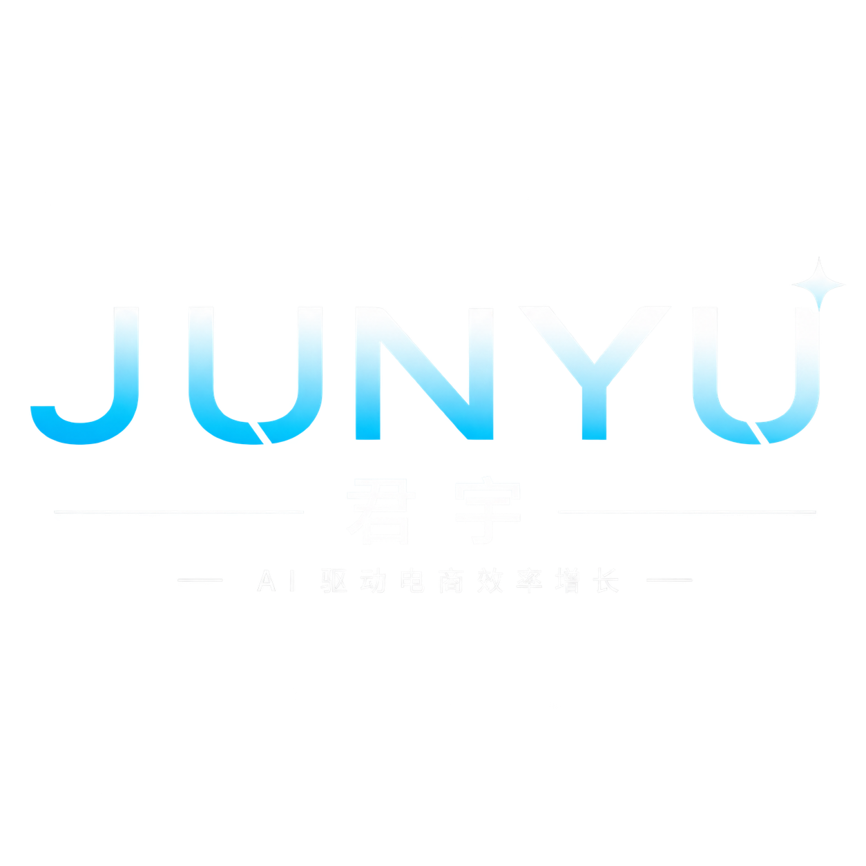 君宇